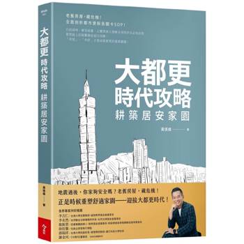 大都更時代攻略-耕築居安家園