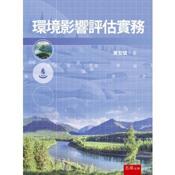 環境影響評估實務(1版)