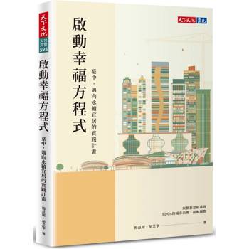 【電子書】啟動幸福方程式