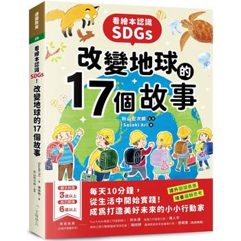 【電子書】看繪本認識SDGs！改變地球的17個故事