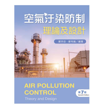 空氣汙染防制：理論及設計（第七版）