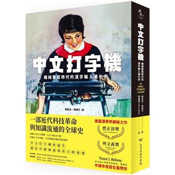 中文打字機：機械書寫時代的漢字輸入進化史