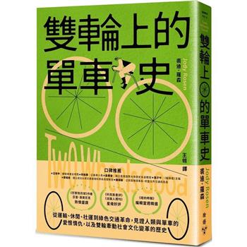 【電子書】雙輪上的單車史：從運輸、休閒、社運到綠色交通革命，見證人類與單車的愛恨情仇，以及雙輪牽動社會文化變革的歷史