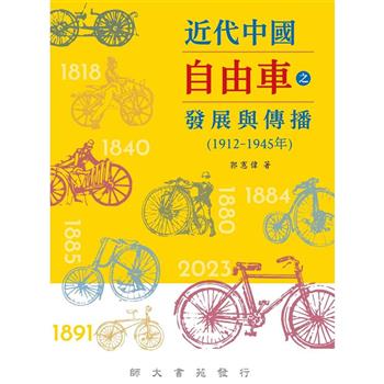 近代中國自由車之發展與傳播(1912-1945年)