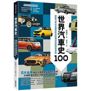 世界汽車史100：探索汽車以卓越技術改變潮流的起源與演進