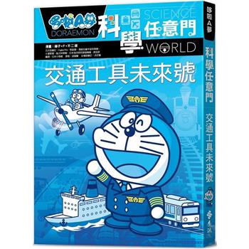哆啦A夢科學任意門22：交通工具未來號