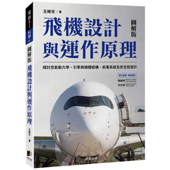 飛機設計與運作原理：探討空氣動力學、引擎與機體結構、航電系統及安全性設計