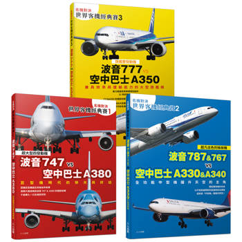 名機對決 世界客機經典賽１＋２＋３(全套三本)：波音747/787/767/777 vs 空中巴士A380/A330/A340/A350──世界飛機系列