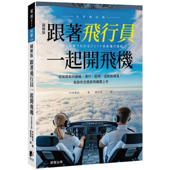 跟著飛行員一起開飛機（全彩修訂版）