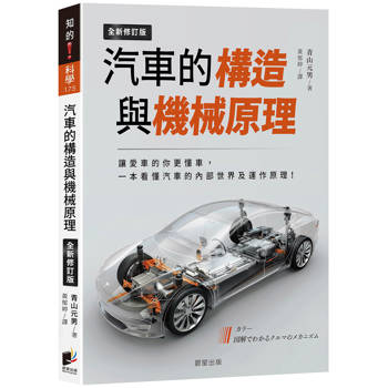 【電子書】汽車的構造與機械原理：讓愛車的你更懂車，一本看懂汽車的內部世界及運作原理！