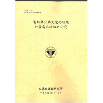 電動車公共充電樁設施設置需求評估之研究[114年黃]