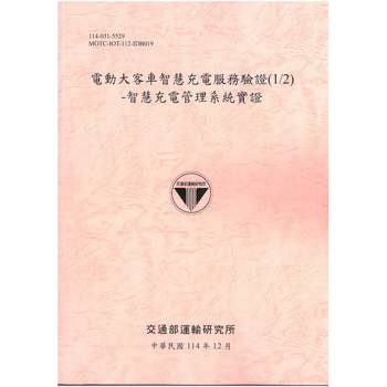電動大客車智慧充電服務驗證(1/2)-智慧充電管理系統實證[114年粉]