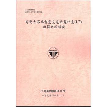 電動大客車智慧充電示範計畫(1/2) 示範系統規劃[114年粉]
