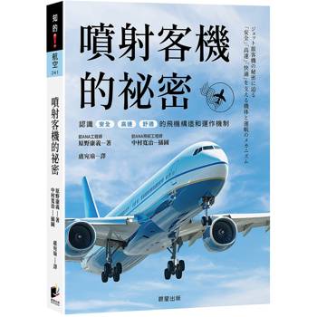 噴射客機的祕密：認識「安全」「高速」「舒適」的飛機構造和運作機制