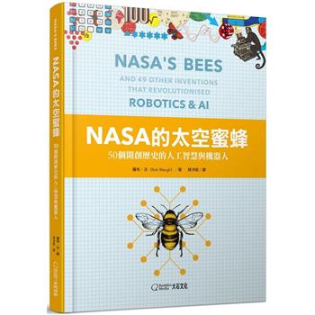 NASA的太空蜜蜂：50個開創歷史的人工智慧與機器人