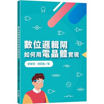 數位邏輯閘如何用電晶體實現
