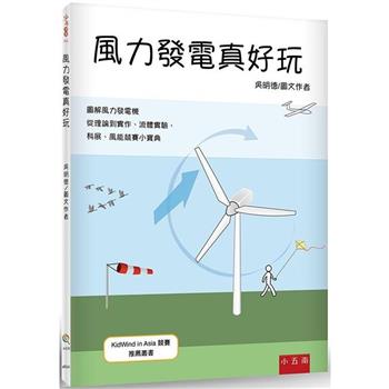 風力發電真好玩