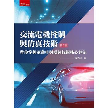 交流電機控制與仿真技術：帶你掌握電動車與變頻技術核心算法(2版)