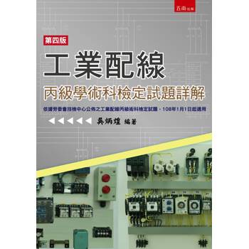 工業配線丙級學術科檢定試題詳解(第4版)