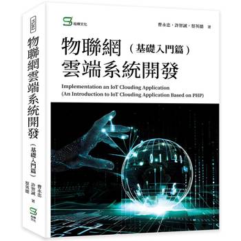 物聯網雲端系統開發(基礎入門篇)