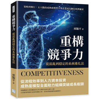 重構競爭力，從混亂到穩定的系統進化法：策略到執行，五大階段成熟度模型引領企業成為數位經濟贏家