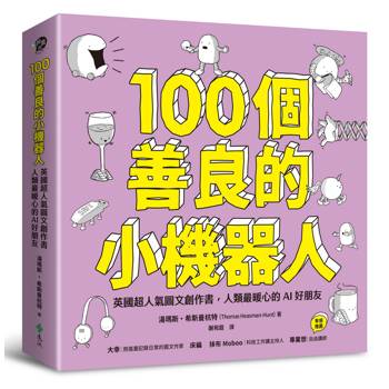 100個善良的小機器人：英國超人氣圖文創作書，人類最暖心的AI好朋友