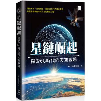 【電子書】星鏈崛起：探索6G時代的天空戰場