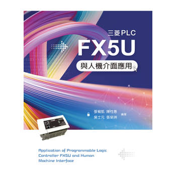 三菱PLC FX5U與人機界面應用