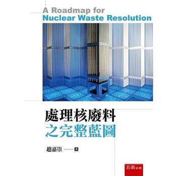 處理核廢料之完整藍圖