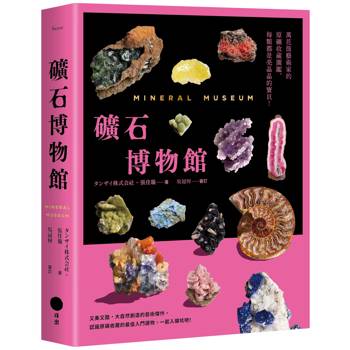 礦石博物館：萬花筒藝術家的原礦收藏圖鑑，每顆都是亮晶晶的寶貝