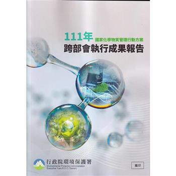 國家化學物質管理行動方案111年跨部會執行成果報告