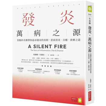發炎，萬病之源：胃腸科名醫帶你追尋發炎的真相，思索消炎．自癒．食療之道