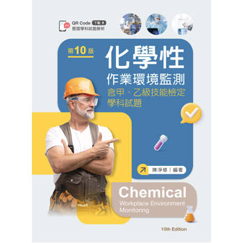 化學性作業環境監測--含甲、乙級技能檢定學科試題（第十版）