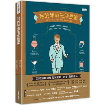 【電子書】我的琴酒生活提案