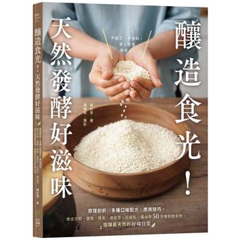 釀造食光！天然發酵好滋味：原理剖析╳多種口味配方╳應用技巧，做出甘糀、鹽麴、酵素、康普茶、豆腐乳、醬油等多種發酵食物，醞釀最天然的好味日常