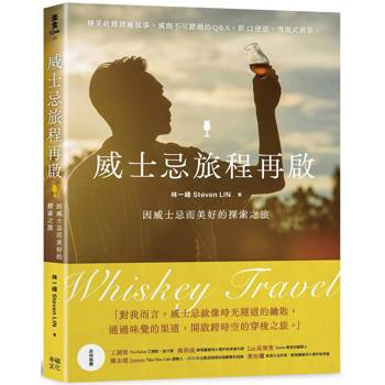 威士忌旅程再啟：因威士忌而美好的探索之旅