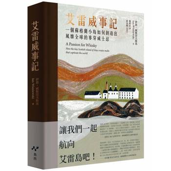 艾雷威事記：一個蘇格蘭小島如何創造出風靡全球的麥芽威士忌