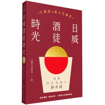 日威酒徒時光