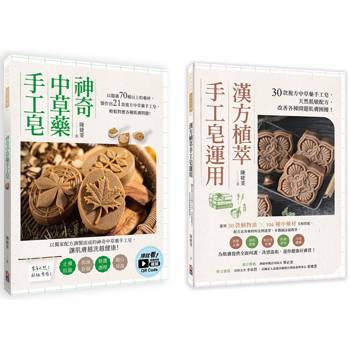 中草藥手工皂套書：神奇中草藥手工皂＋漢方植萃手工皂運用(一套兩冊)