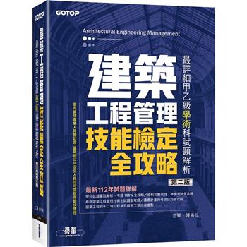 建築工程管理技能檢定全攻略|最詳細甲乙級學術科試題解析(第二版)