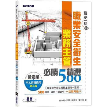 【電子書】職安一點通：職業安全衛生業務主管必勝500精選（營造業甲乙丙種適用）