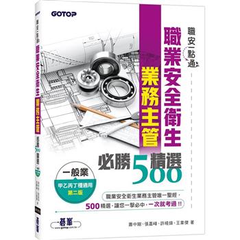 【電子書】職安一點通：職業安全衛生業務主管必勝500精選（一般業甲乙丙丁種適用）