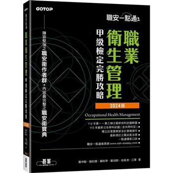 職安一點通|職業衛生管理甲級檢定完勝攻略|2024版