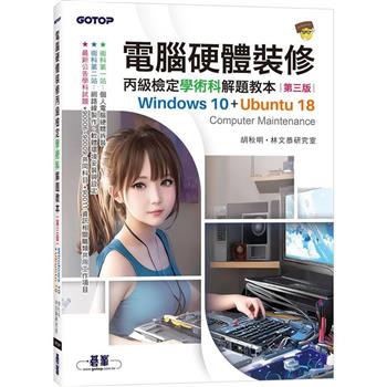 電腦硬體裝修丙級檢定學術科解題教本(第三版)|Windows 10 ＋ Ubuntu 18