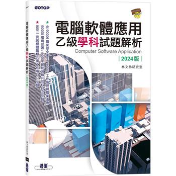【電子書】電腦軟體應用乙級學科試題解析．2024版