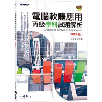 【電子書】電腦軟體應用丙級學科試題解析．2024版