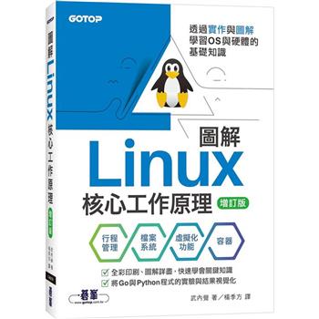 圖解Linux核心工作原理|透過實作與圖解學習OS與硬體的基礎知識【增訂版】