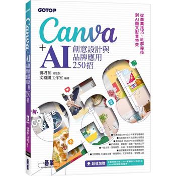 【電子書】Canva+AI創意設計與品牌應用250招：從商業技巧、社群祕技到AI圖文影音特效