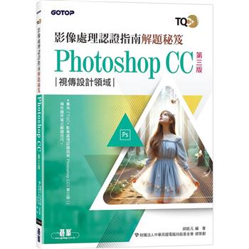 TQC＋ 影像處理認證指南解題秘笈-Photoshop CC(第三版)