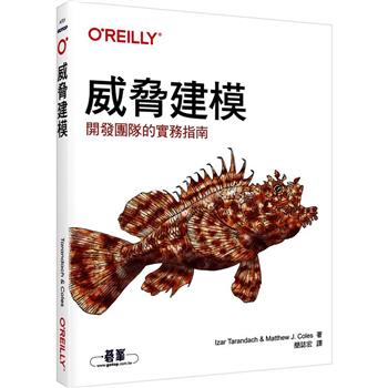 威脅建模|開發團隊的實務指南